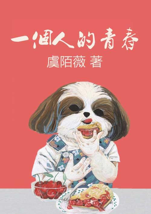 一个人的青春战役图片