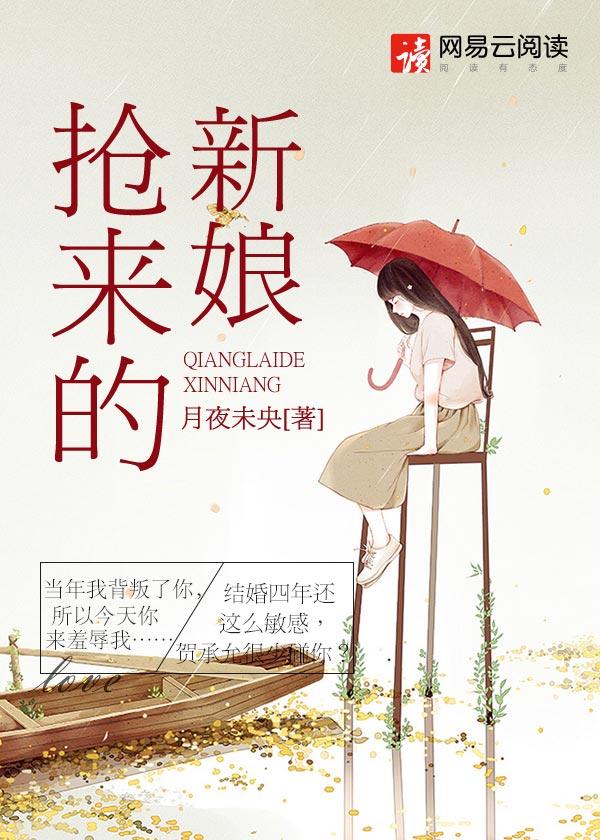 抢来的新娘电视剧