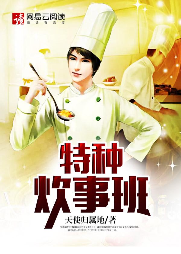 特种兵炊事班班长