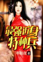 最强特种兵 不断沉沦