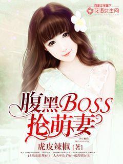 腹黑总裁boos抢萌妻