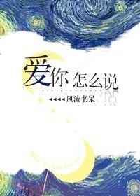 上海话我爱你怎么说