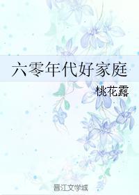 六零年代好家庭桃花露笔趣阁