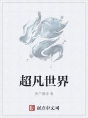 超凡世界2020到底讲的什么