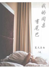 我的同桌带有小标题