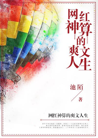 网红神算的爽文人生 乐文