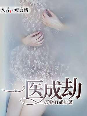 一医成婚全文阅读免费