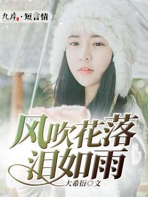 风吹花落泪如雨my3123