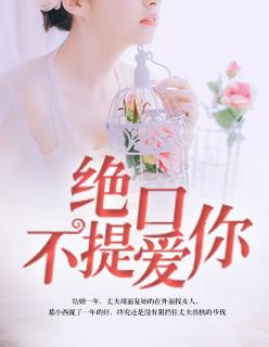 绝口不提爱你 mv