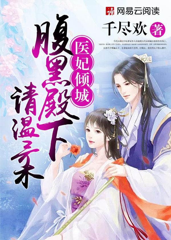 医妃倾城天才宝宝腹黑