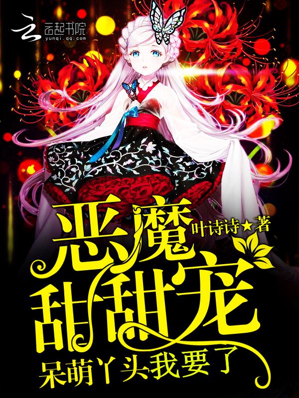 呆萌甜心恶魔校草别太坏