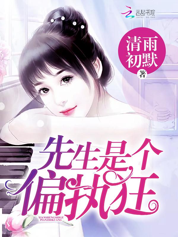 先生是个偏执狂作者清雨初默