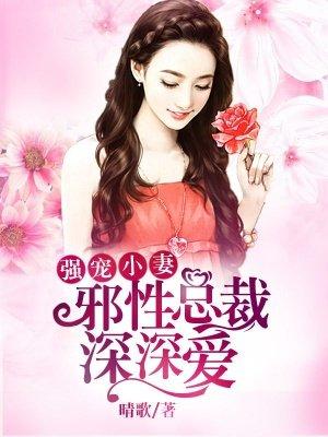 邪性总裁深深爱全文免费阅读