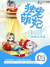 独宠萌妃初琴txt