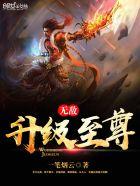 无敌升级系统 最新章节 无弹窗
