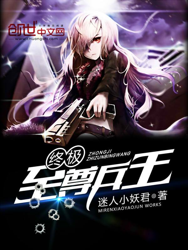 终极致尊兵王免费
