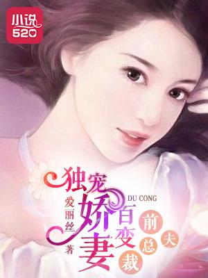 独宠前妻强嫁恶魔总裁