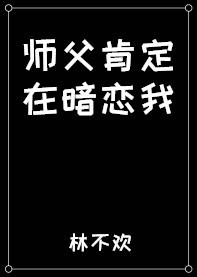 师父总以为我暗恋他全文免费阅读