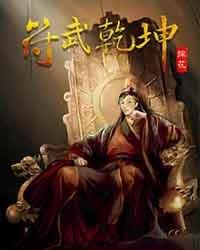 符武乾坤全本