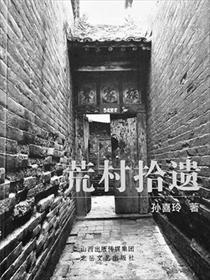 荒村的意思是什么意思