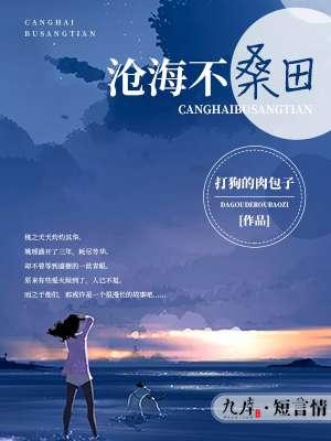 沧海桑田前面一句是什么
