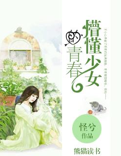 懵懂少女什么意思?