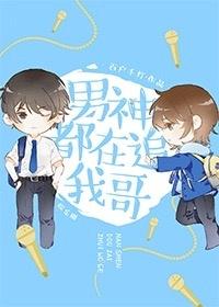 男神都在追我哥晋江