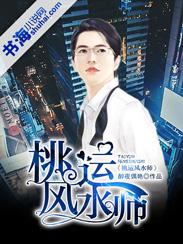 桃运风水师全文免费阅读