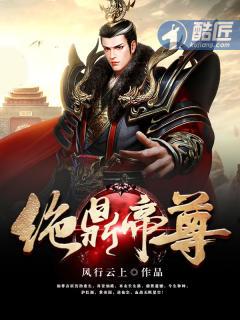 绝鼎丹尊笔趣阁无弹窗