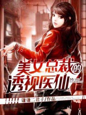 美女总裁的透视医仙细节描写