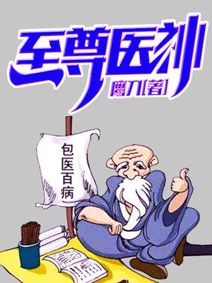 至尊神医免费
