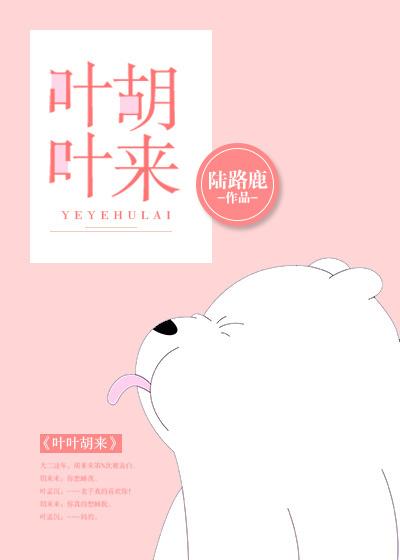 叶叶胡来资源