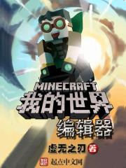 我的世界编辑器入口