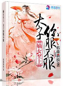 毒医倾城太子妃上位记