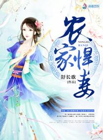 农家悍妻王妃她武力高强佚名