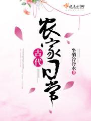 古代农家日常 by 萝卜精