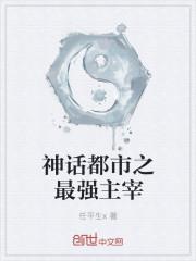 神话降临之都市最强主宰