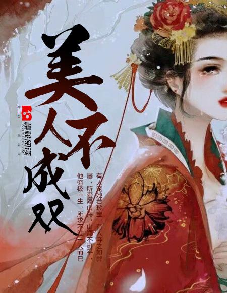 美人不婚头全文阅读