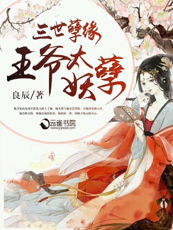 王爷太妖孽绝宠世子妃人物介绍