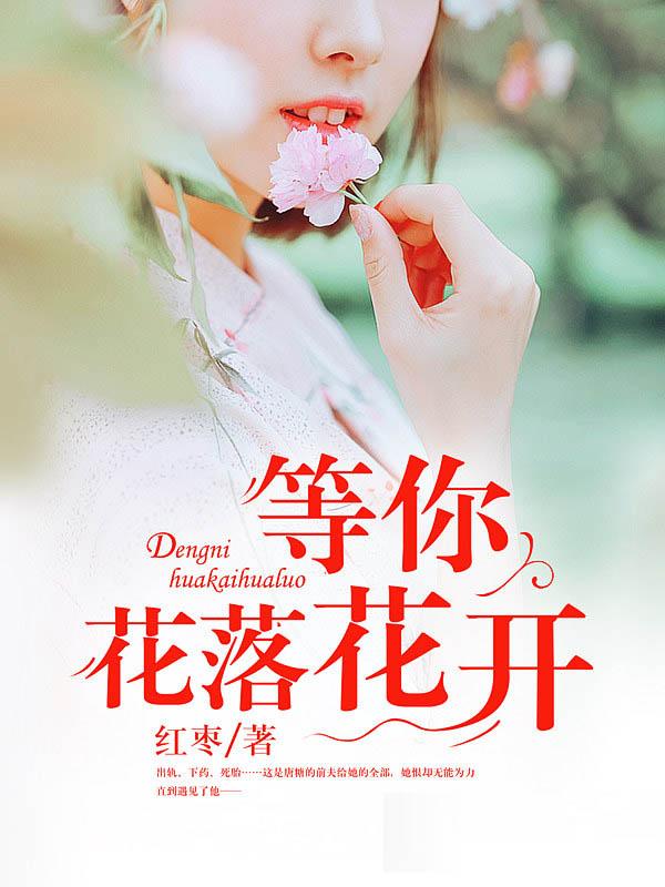 等你等到花凋落这首歌