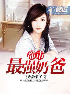 都市最强奶爸漫画免费阅读