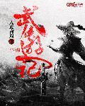 武侠游记做菜攻略大全免费阅读