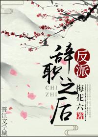 反派辞职之后免费