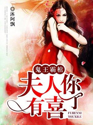 鬼王的夫人喊什么