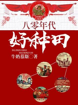八十年代之种田记赵甜甜