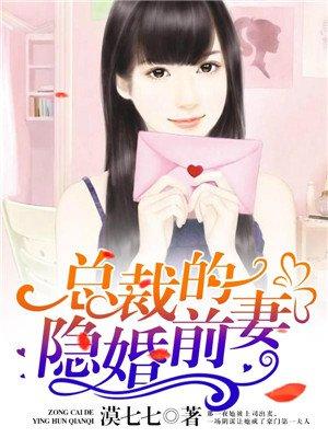 总裁隐婚前妻免费