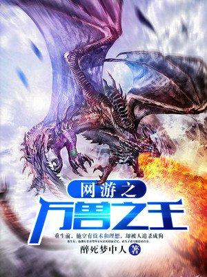 网游之万兽为王