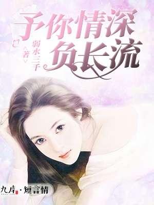 予你情深负长流明珠