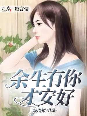 余生有你才安好有几本
