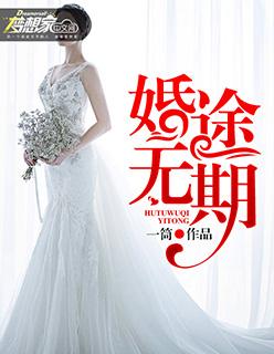 婚途漫漫爱你无期